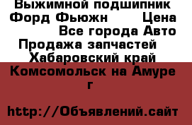 Выжимной подшипник Форд Фьюжн 1,6 › Цена ­ 1 000 - Все города Авто » Продажа запчастей   . Хабаровский край,Комсомольск-на-Амуре г.